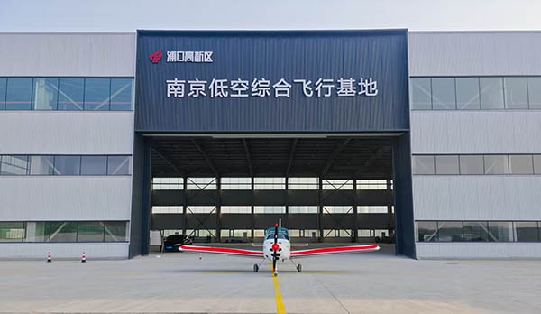 南京低空综合飞行基地.jpg 南京低空综合飞行基地.jpg