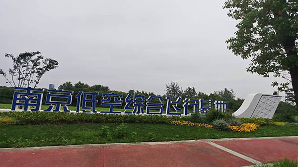 南京低空综合飞行基地.jpg 南京低空综合飞行基地.jpg